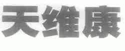 天维康