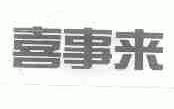 喜事来