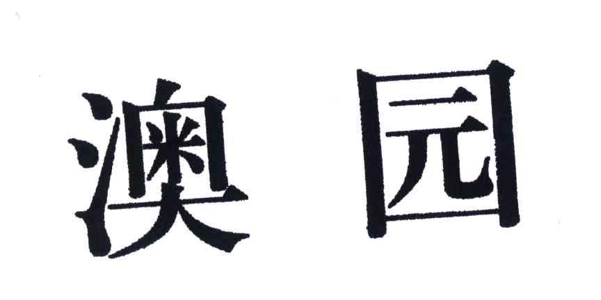 澳园