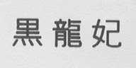 黑龙妃