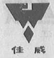 佳威