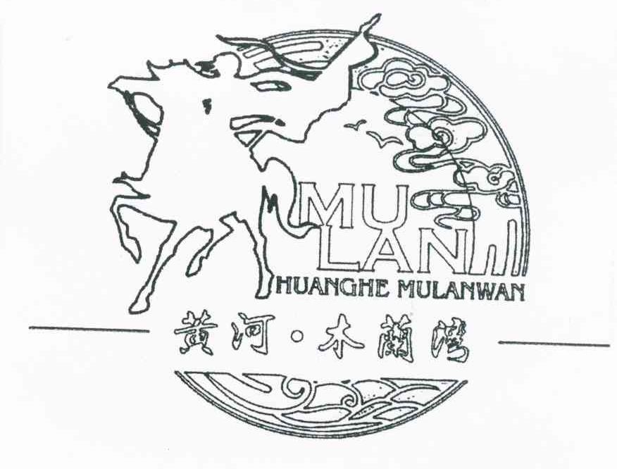 黄河&middot;木兰湾