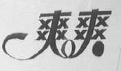 爽爽