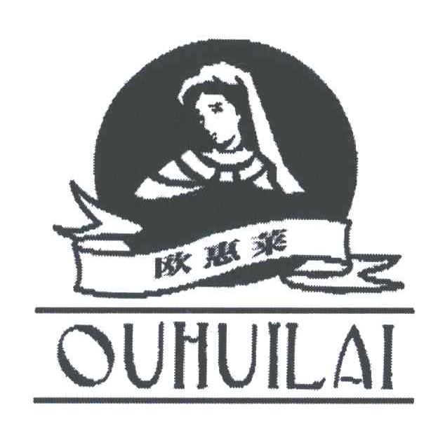 欧惠莱