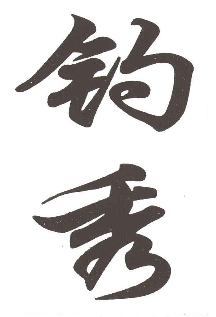 钓秀