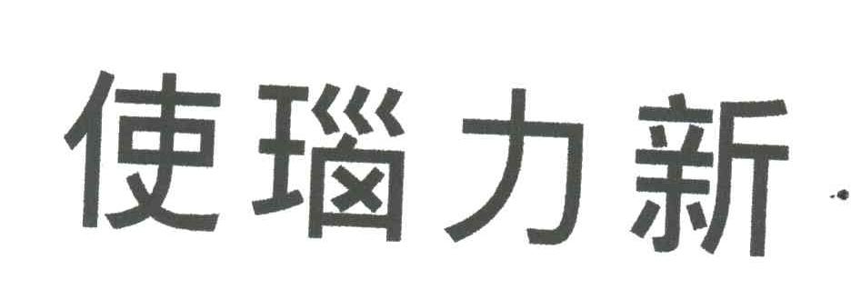 使瑙力新