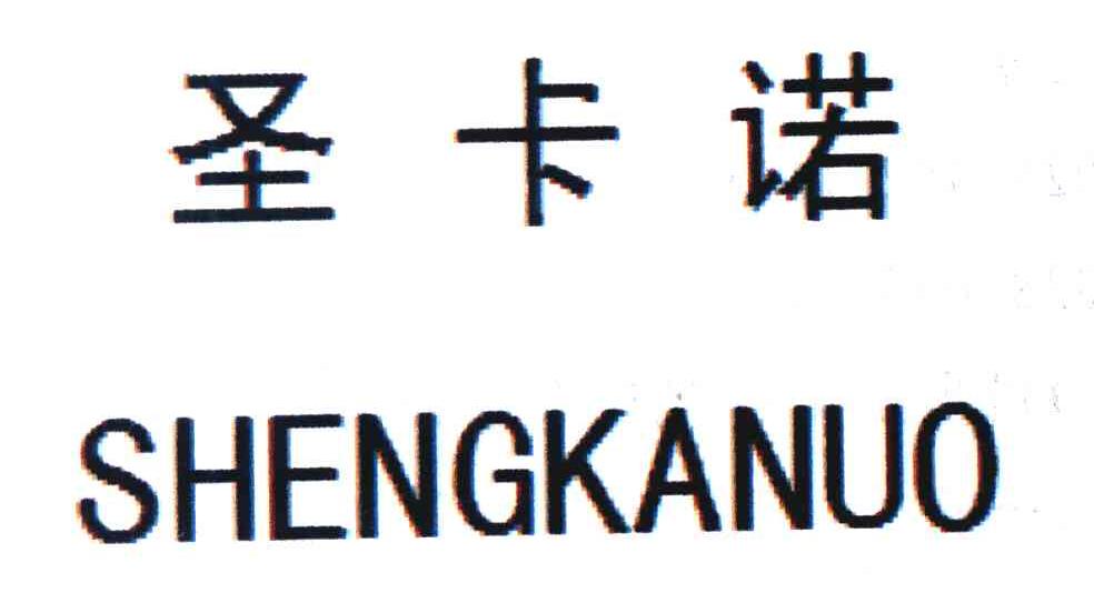 圣卡诺
