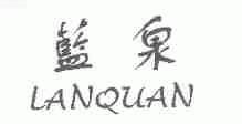 蓝泉