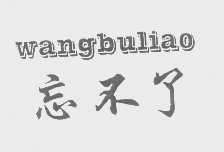 忘不了