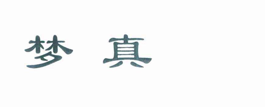梦真