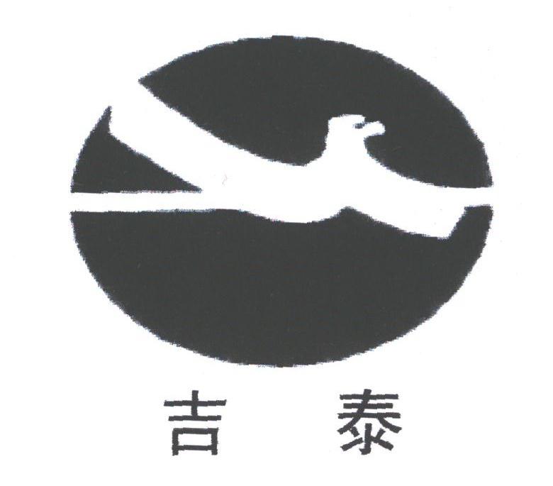 吉泰