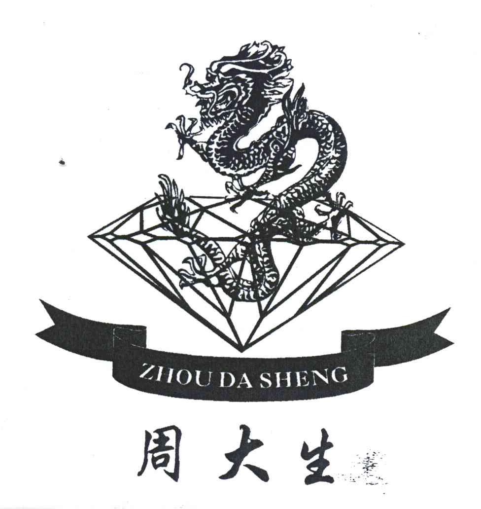 周大生