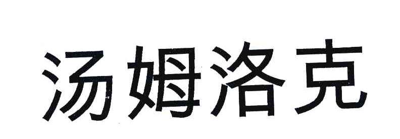 汤姆洛克