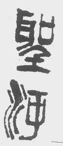 圣河