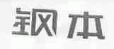 钢本