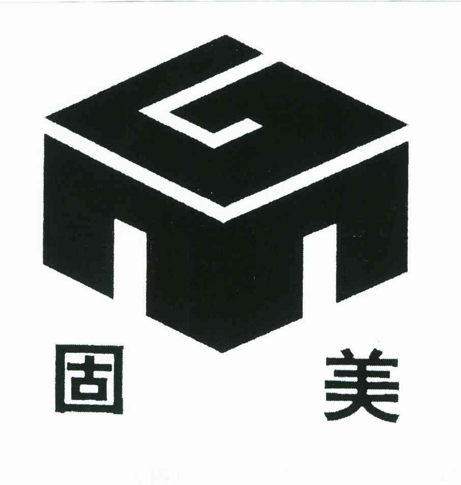 固美