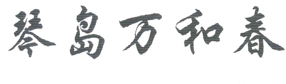 琴岛万和春