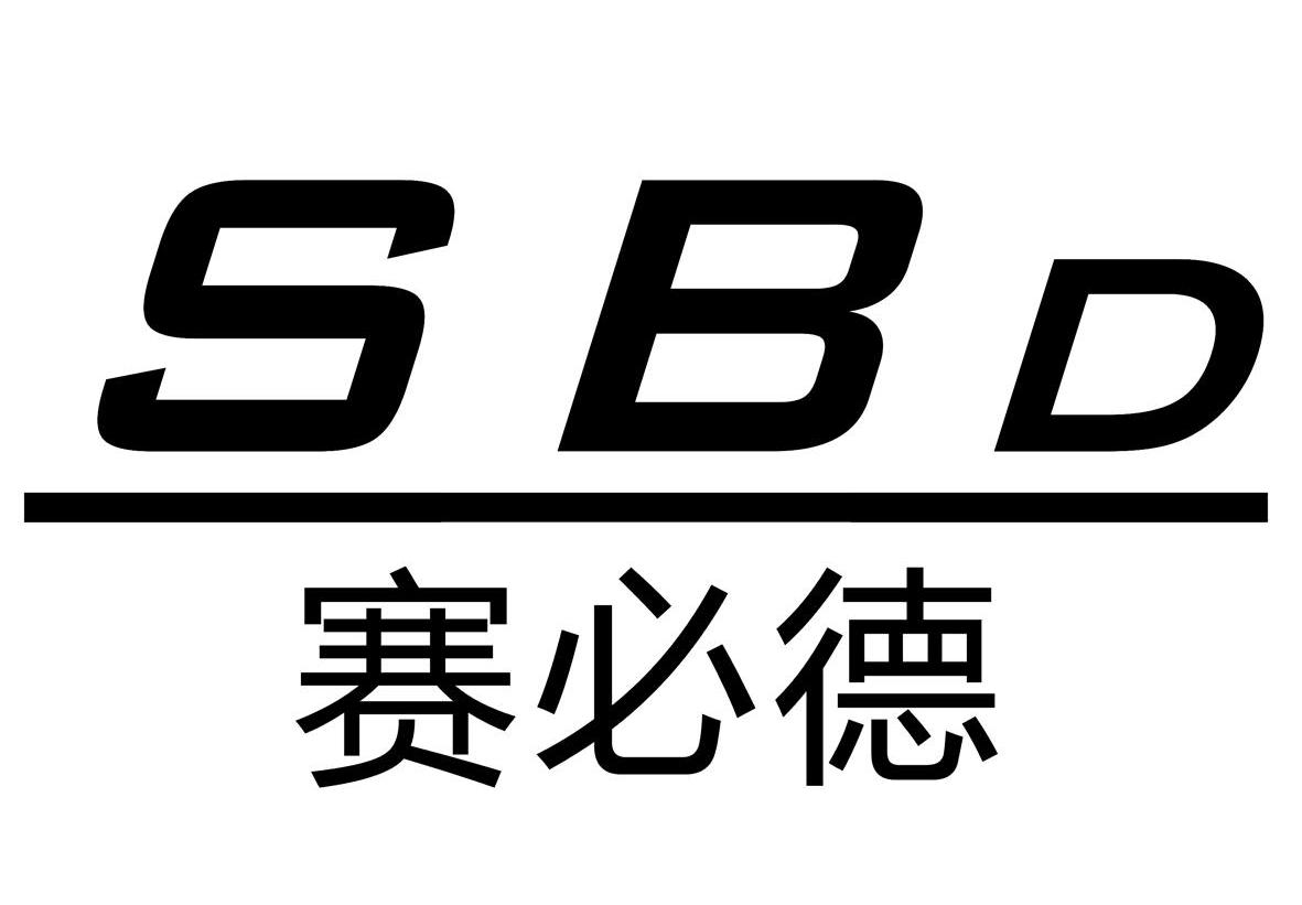 赛必德 SBD