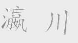 瀛川