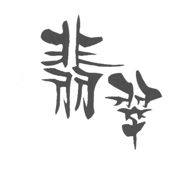 翡翠
