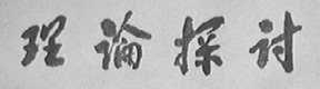 理论探讨