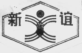 新谊