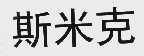 斯米克