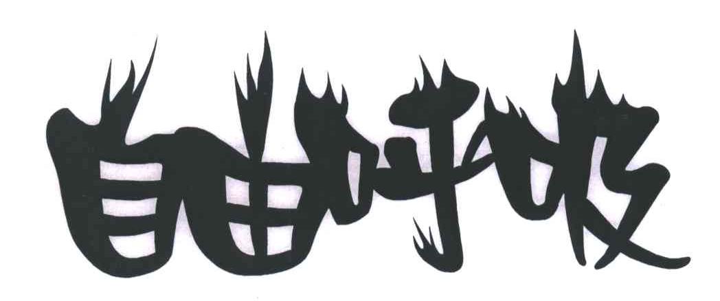 自由呼吸
