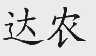 达农