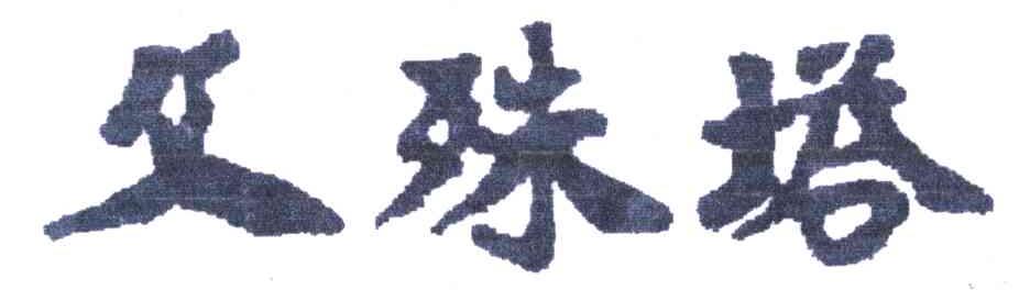 文殊塔