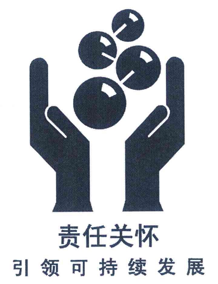 责任关怀引领可持续发展