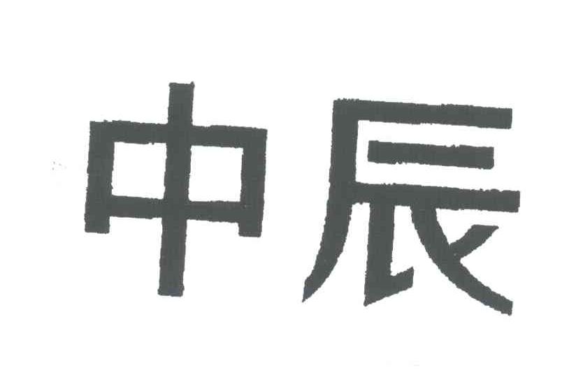 中辰