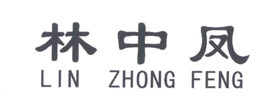 林中凤