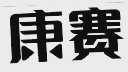 康赛