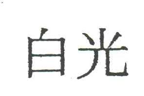 白光