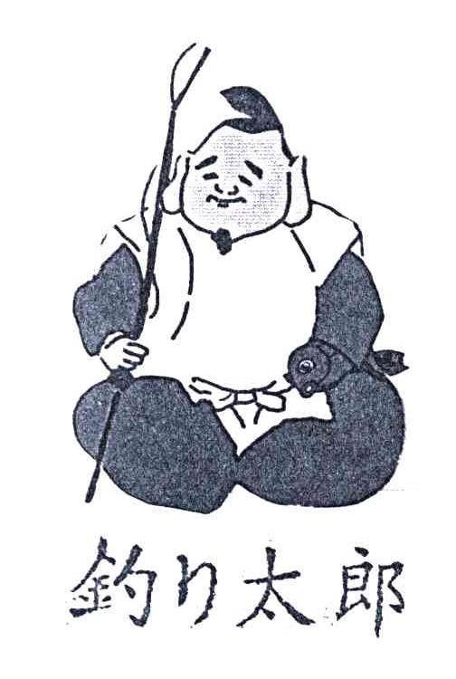 钓太郎