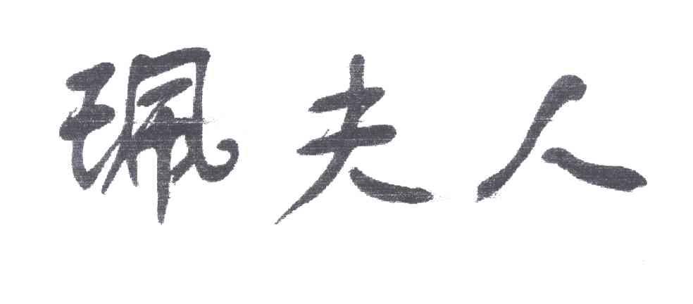 珮夫人