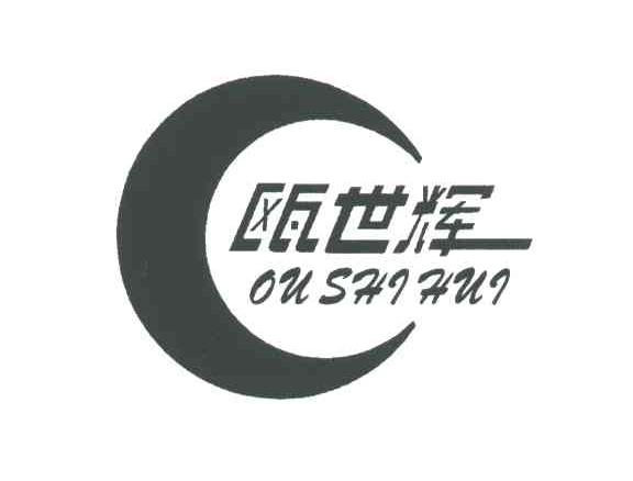 瓯世辉
