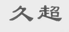 久超