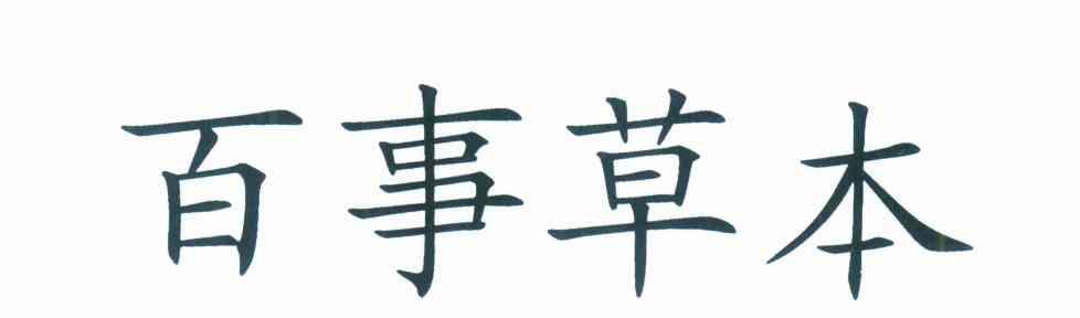 百事草本