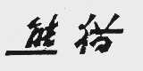 熊猫
