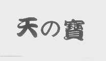 天宝