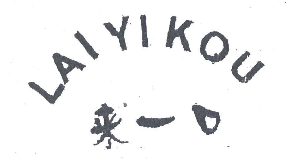 来一口;LAI YI KOU