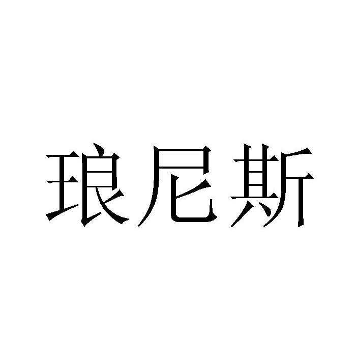 琅尼斯