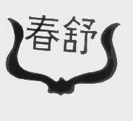春舒