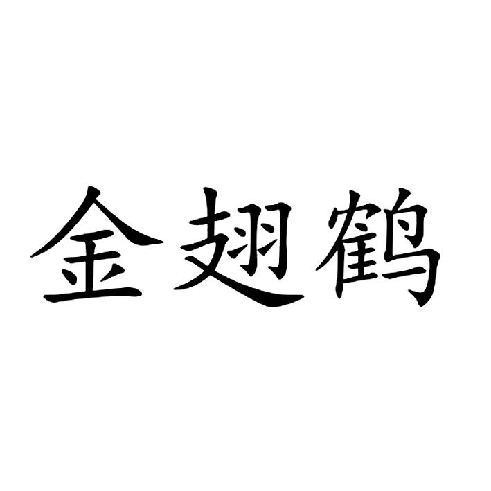 金翅鹤