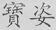宝姿