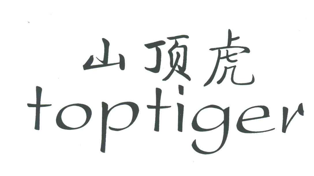 山顶虎;TOPTIGER