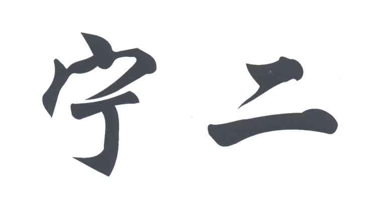 宁二