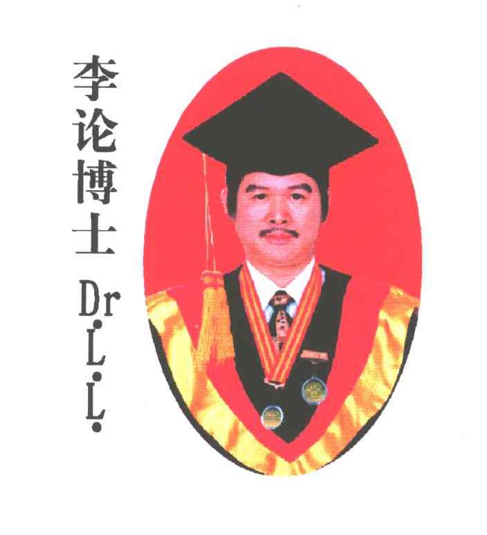 李论博士